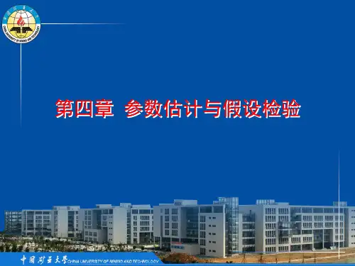 第四章 参数估计与假设检验