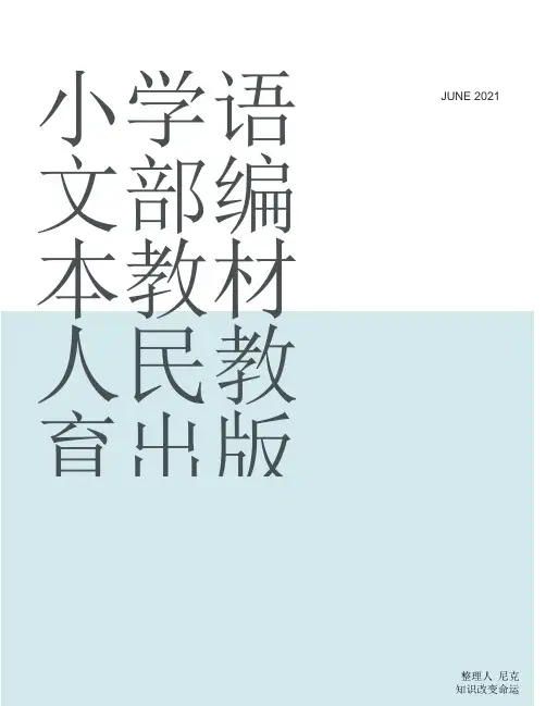 部编版二年级上册语文电子课本_整理小学语文部编本教材人民教育出版社出版一年级上册