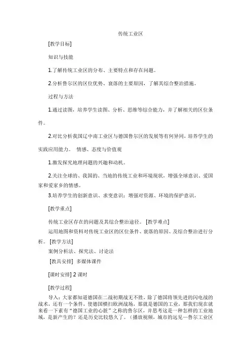 人教版高中地理 必修2 人教版 第四章第三节传统工业区与新工业区教学设计
