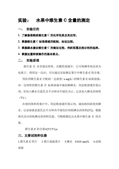 水果中维生素C含量的测定