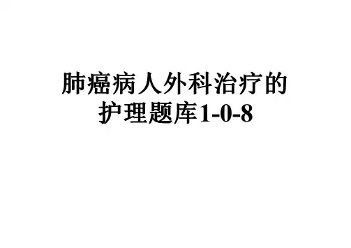 肺癌病人外科治疗的护理题库1-0-8