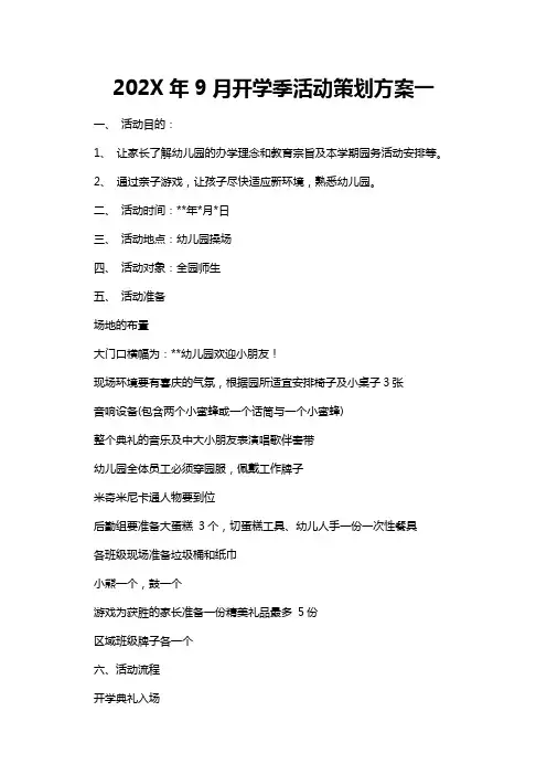 幼儿园9月开学季活动策划方案