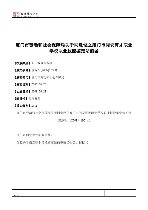 厦门市劳动和社会保障局关于同意设立厦门市同安育才职业学校职业