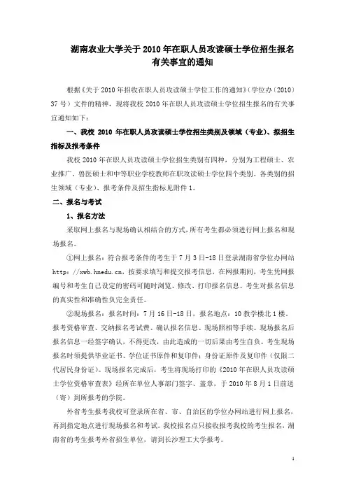 湖南农业大学关于2010年在职人员攻读硕士学位招生报名