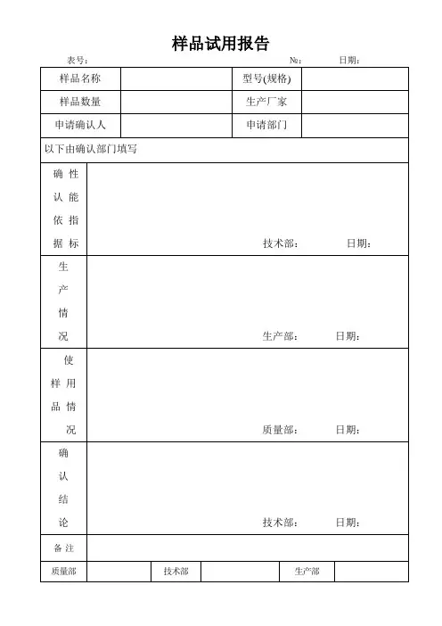 样品试用报告(表格)