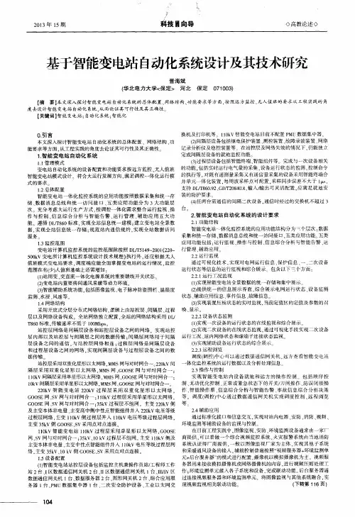 基于智能变电站自动化系统设计及其技术研究