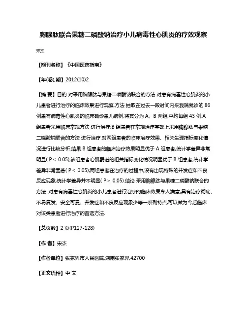胸腺肽联合果糖二磷酸钠治疗小儿病毒性心肌炎的疗效观察