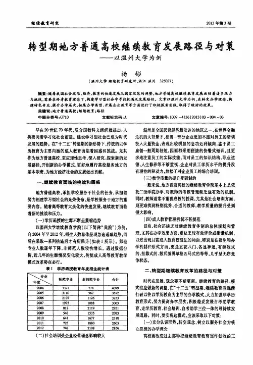 转型期地方普通高校继续教育发展路径与对策——以温州大学为例
