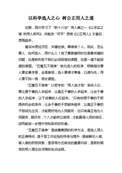 以科学选人之心 树公正用人之道