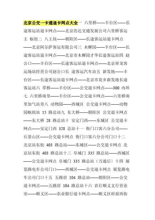 北京公交一卡通退卡网点大全
