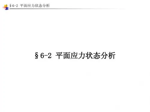 6-2 平面应力状态分析