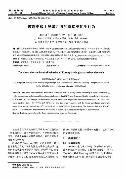 玻碳电极上酚磺乙胺的直接电化学行为