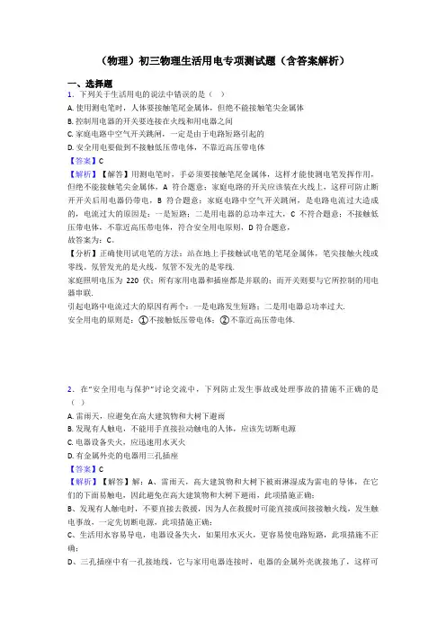 (物理)初三物理生活用电专项测试题(含答案解析)