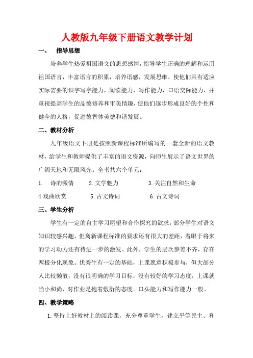 人教版九年级下册语文教学工作计划