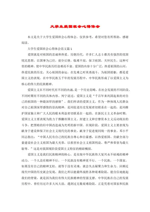 大学生爱国班会心得体会