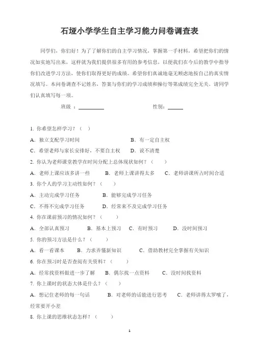 小学生自主学习能力问卷调查表