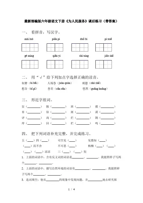 最新部编版六年级语文下册《为人民服务》课后练习(带答案)