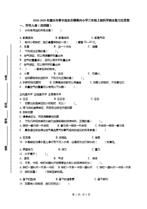 2018-2019年重庆市奉节县朱衣镇黄井小学三年级上册科学期末复习无答案