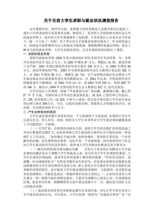 关于目前大学生求职与就业状况调查报告