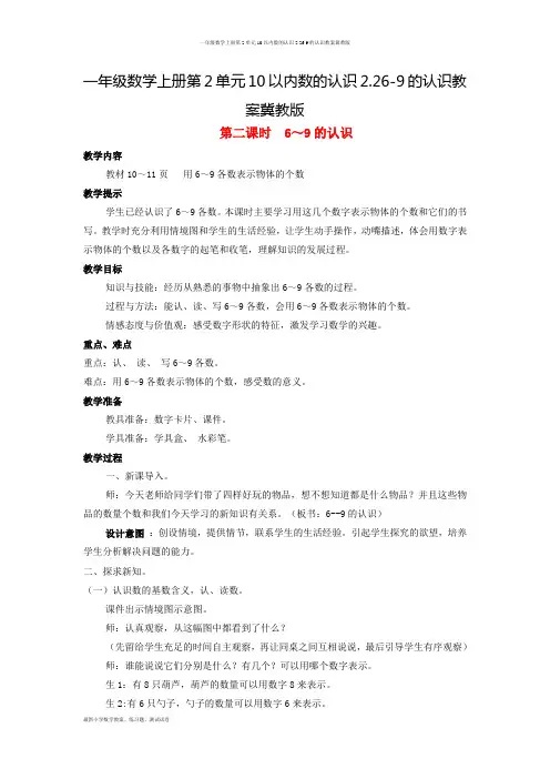 一年级数学上册第2单元10以内数的认识2.26-9的认识教案冀教版