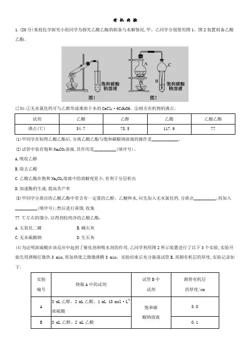2019年高考化学一轮复习专题演练测试卷：有机实验