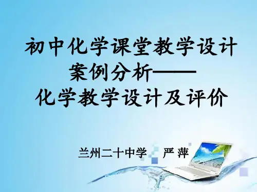 初中化学课堂教学设计案例分析 (2)