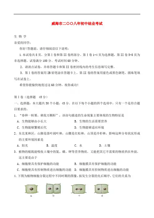2020年山东省威海市初中结业考试生物(Word,有答案)