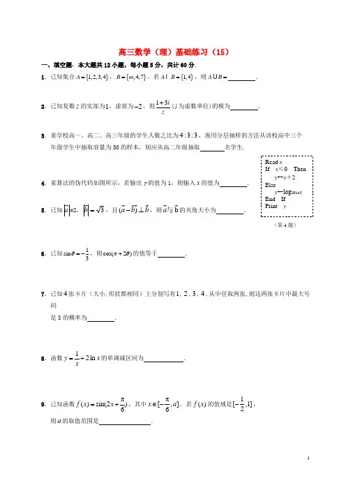 江苏省句容市第三中学2015届高三数学基础练习(15)理(无答案)