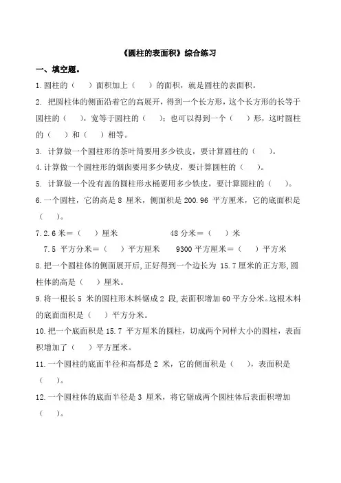 六年级下册数学青岛版《圆柱的表面积》综合练习