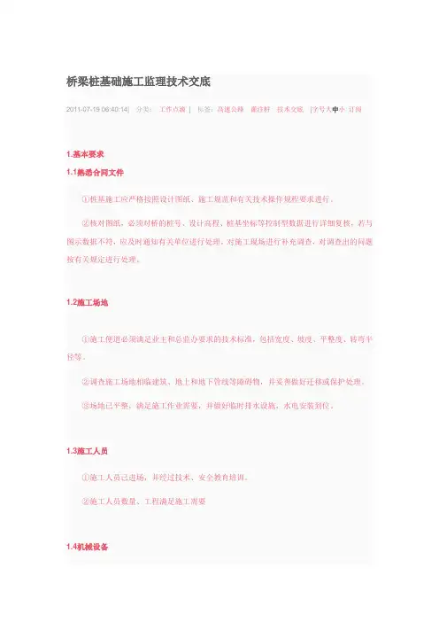 桥梁桩基础施工监理技术交底