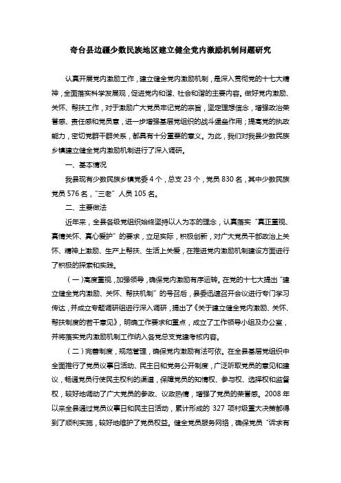 奇台县建立健全党内激励关怀帮扶机制的调查与思考