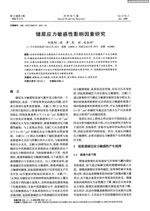 储层应力敏感性影响因素研究