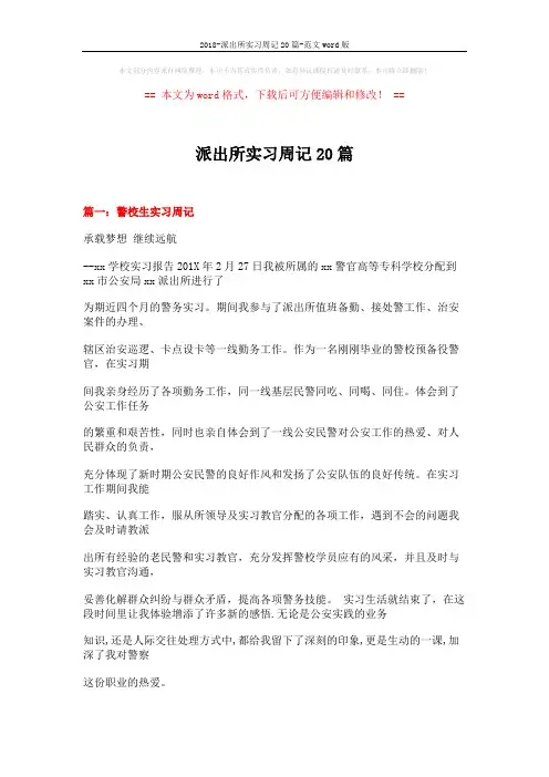2018-派出所实习周记20篇-范文word版 (16页)