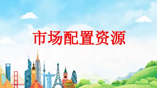 高中政治人教版必修一经济生活9.1市场配置资源 课件