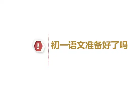 小学与初中语文学习的差异