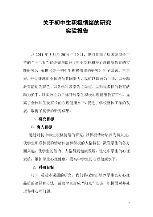 《对学生积极情绪的研究》实验报告