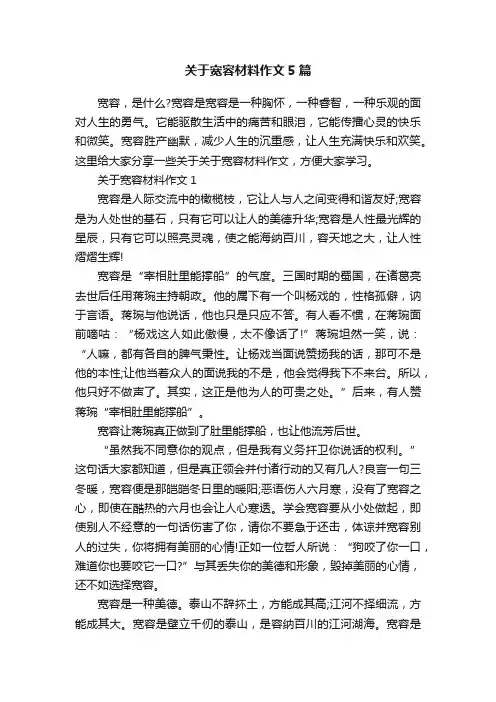 关于宽容材料作文5篇
