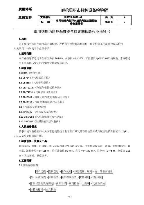 22.车用钢质内胆环向缠绕气瓶定期检验作业指导书