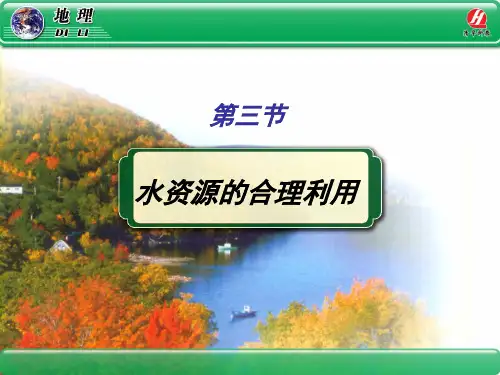 地理①必修3.3《水资源的合理利用》PPT课件