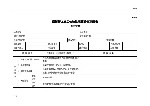 顶管管道施工检验批质量验收记录表 2