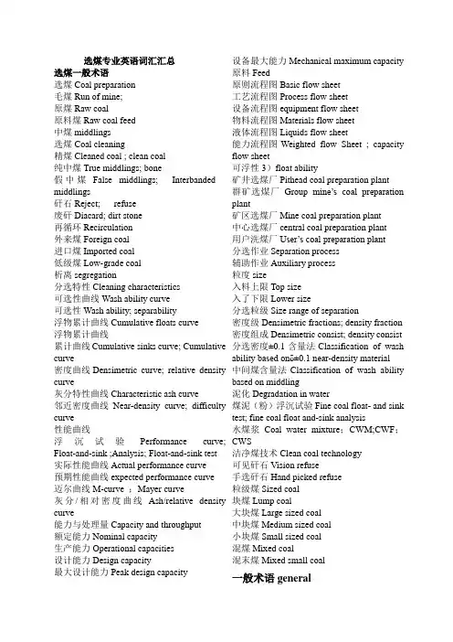 选煤专业英语词汇汇总