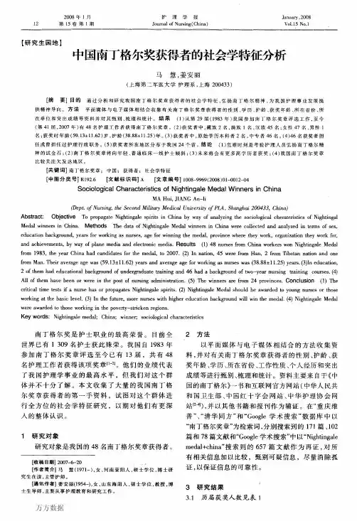中国南丁格尔奖获得者的社会学特征分析