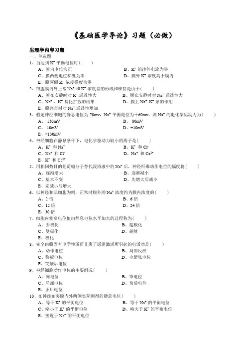 《基础医学导论》习题
