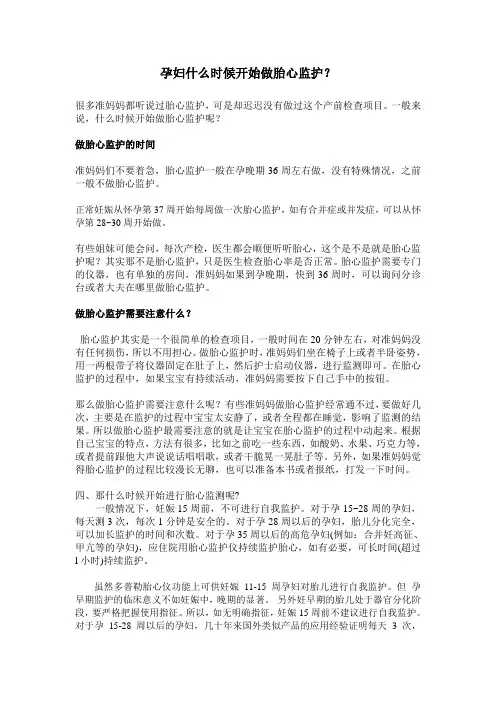 孕妇什么时候开始做胎心监护