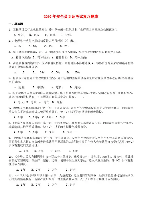 2020年建筑安全员B证考试复习题库及答案