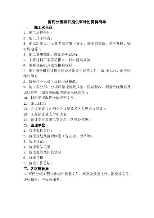雨污分流项目提供审计的资料清单