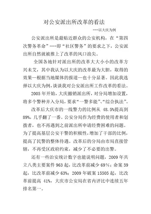 对公安派出所改革的看法