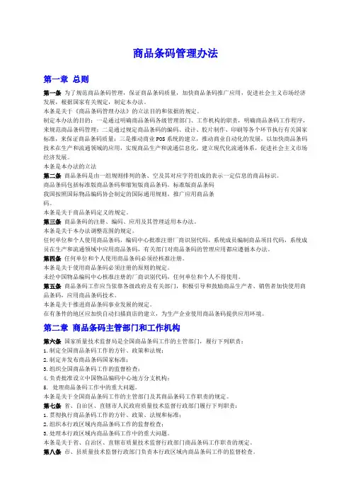 商品条码管理办法