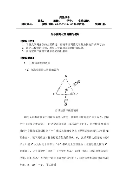 实验报告-光学测角仪的调整与使用