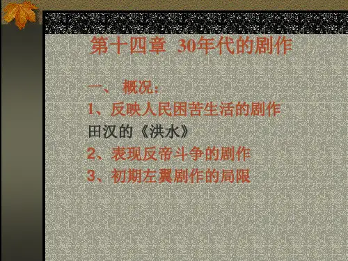 30年代的戏剧创作